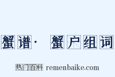 蟹谱·蟹户组词是什么意思的图片